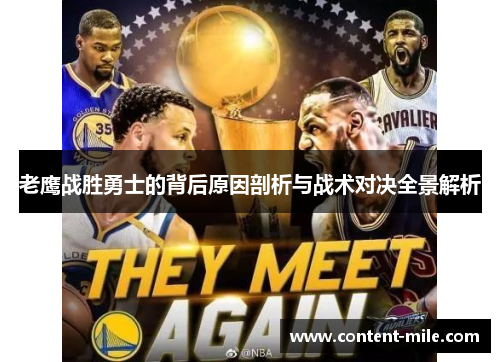 老鹰战胜勇士的背后原因剖析与战术对决全景解析