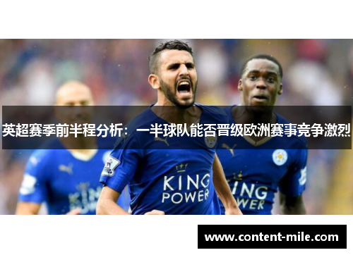 英超赛季前半程分析：一半球队能否晋级欧洲赛事竞争激烈