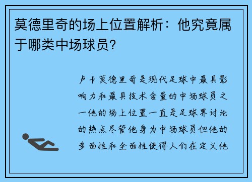 莫德里奇的场上位置解析：他究竟属于哪类中场球员？