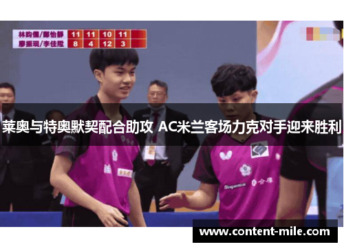 莱奥与特奥默契配合助攻 AC米兰客场力克对手迎来胜利