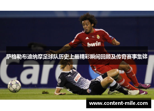 萨格勒布迪纳摩足球队历史上最精彩瞬间回顾及传奇赛事集锦 萨格勒布迪纳摩足球队历史上最精彩瞬间回顾及传奇赛事集锦
