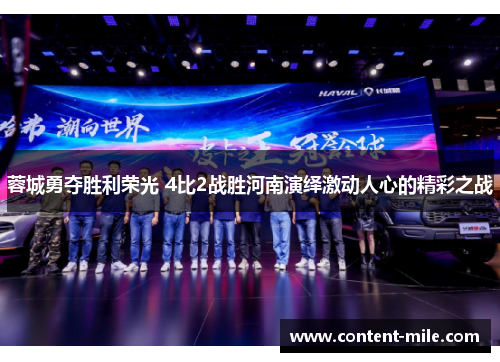 蓉城勇夺胜利荣光 4比2战胜河南演绎激动人心的精彩之战 蓉城勇夺胜利荣光 4比2战胜河南演绎激动人心的精彩之战