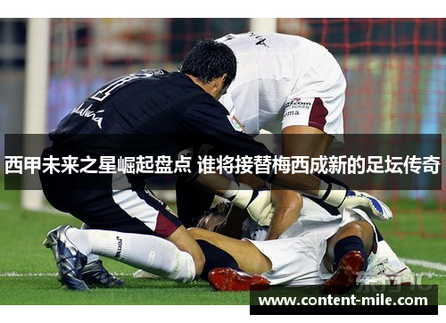 西甲未来之星崛起盘点 谁将接替梅西成新的足坛传奇