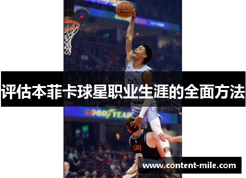 评估本菲卡球星职业生涯的全面方法 评估本菲卡球星职业生涯的全面方法