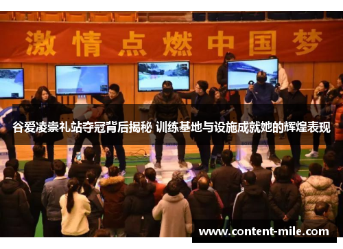 谷爱凌崇礼站夺冠背后揭秘 训练基地与设施成就她的辉煌表现