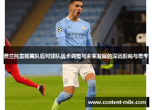 费兰托雷斯离队后对球队战术调整与未来发展的深远影响与思考