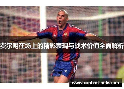 费尔明在场上的精彩表现与战术价值全面解析