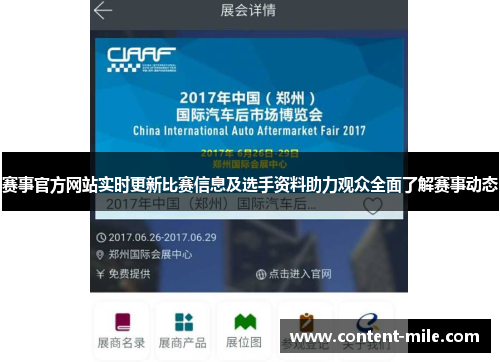赛事官方网站实时更新比赛信息及选手资料助力观众全面了解赛事动态