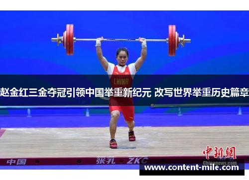 赵金红三金夺冠引领中国举重新纪元 改写世界举重历史篇章