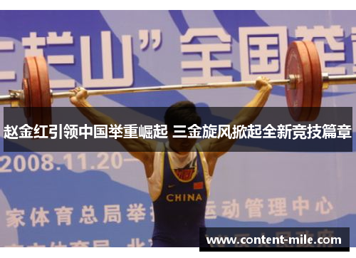 赵金红引领中国举重崛起 三金旋风掀起全新竞技篇章