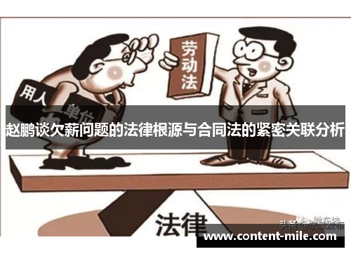 赵鹏谈欠薪问题的法律根源与合同法的紧密关联分析