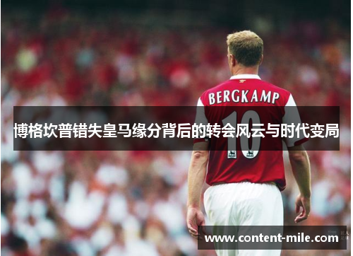 博格坎普错失皇马缘分背后的转会风云与时代变局