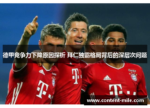 德甲竞争力下降原因探析 拜仁独霸格局背后的深层次问题