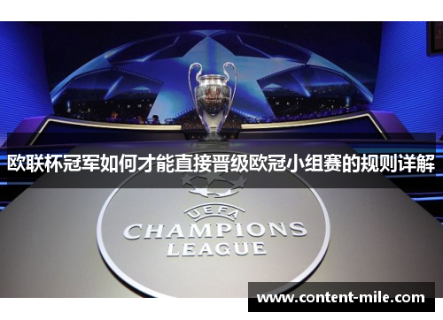 欧联杯冠军如何才能直接晋级欧冠小组赛的规则详解 欧联杯冠军如何才能直接晋级欧冠小组赛的规则详解