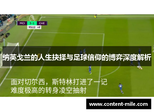 纳英戈兰的人生抉择与足球信仰的博弈深度解析