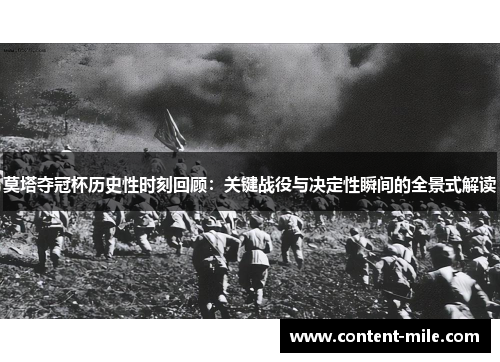 莫塔夺冠杯历史性时刻回顾：关键战役与决定性瞬间的全景式解读