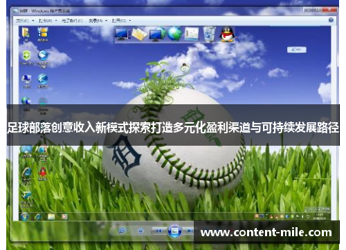 足球部落创意收入新模式探索打造多元化盈利渠道与可持续发展路径