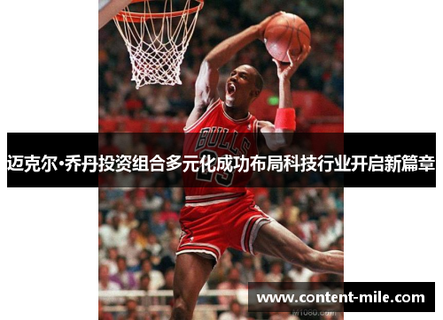 迈克尔·乔丹投资组合多元化成功布局科技行业开启新篇章
