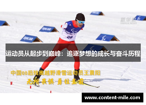 运动员从起步到巅峰：追逐梦想的成长与奋斗历程