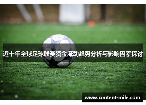 近十年全球足球联赛资金流动趋势分析与影响因素探讨 近十年全球足球联赛资金流动趋势分析与影响因素探讨