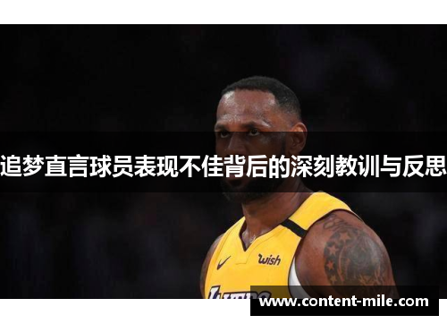 追梦直言球员表现不佳背后的深刻教训与反思