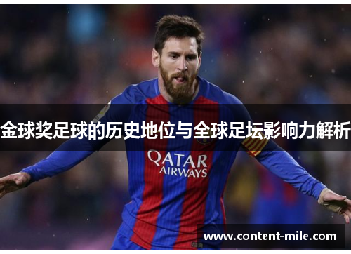 金球奖足球的历史地位与全球足坛影响力解析