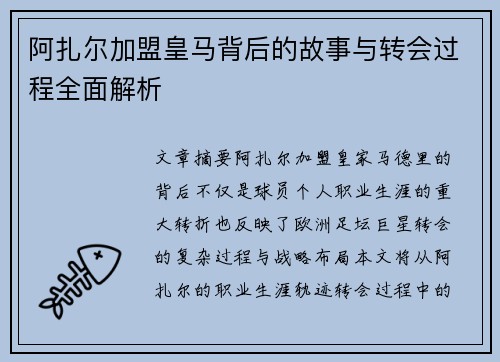 阿扎尔加盟皇马背后的故事与转会过程全面解析