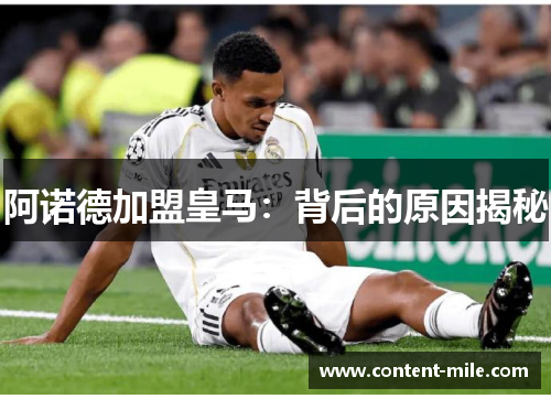 阿诺德加盟皇马：背后的原因揭秘