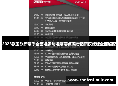 2023欧国联新赛季全面准备与观赛要点深度指南权威版全面解读 2023欧国联新赛季全面准备与观赛要点深度指南权威版全面解读