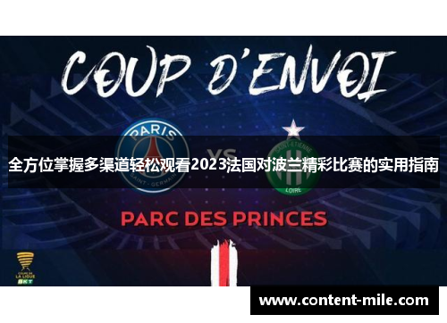 全方位掌握多渠道轻松观看2023法国对波兰精彩比赛的实用指南