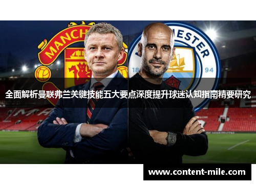 全面解析曼联弗兰关键技能五大要点深度提升球迷认知指南精要研究