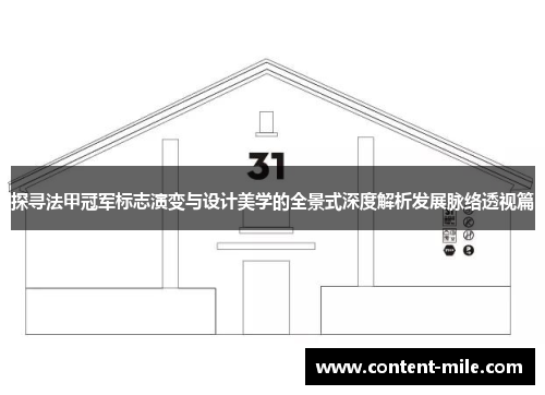 探寻法甲冠军标志演变与设计美学的全景式深度解析发展脉络透视篇