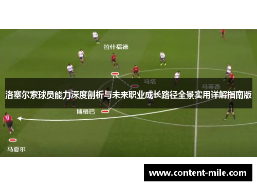 洛塞尔索球员能力深度剖析与未来职业成长路径全景实用详解指南版