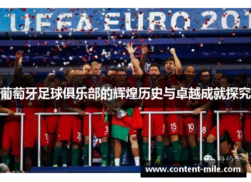 葡萄牙足球俱乐部的辉煌历史与卓越成就探究