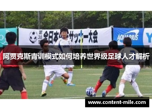 阿贾克斯青训模式如何培养世界级足球人才解析