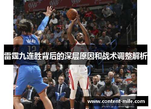雷霆九连胜背后的深层原因和战术调整解析