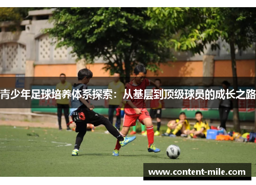 青少年足球培养体系探索：从基层到顶级球员的成长之路