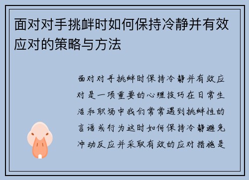 面对对手挑衅时如何保持冷静并有效应对的策略与方法