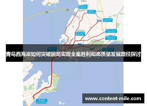 青岛西海岸如何突破困局实现全面胜利和高质量发展路径探讨
