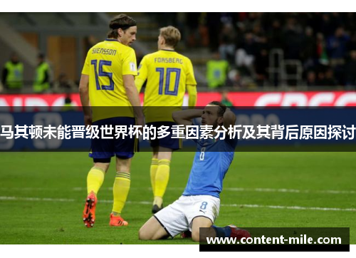 马其顿未能晋级世界杯的多重因素分析及其背后原因探讨