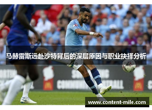 马赫雷斯远赴沙特背后的深层原因与职业抉择分析 马赫雷斯远赴沙特背后的深层原因与职业抉择分析