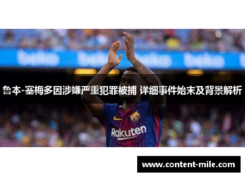 鲁本-塞梅多因涉嫌严重犯罪被捕 详细事件始末及背景解析