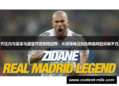 齐达内与皇家马德里传奇旅程回顾：从球场神话到执教巅峰的荣耀岁月