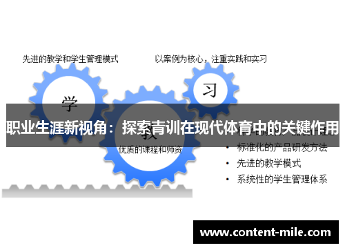 职业生涯新视角：探索青训在现代体育中的关键作用