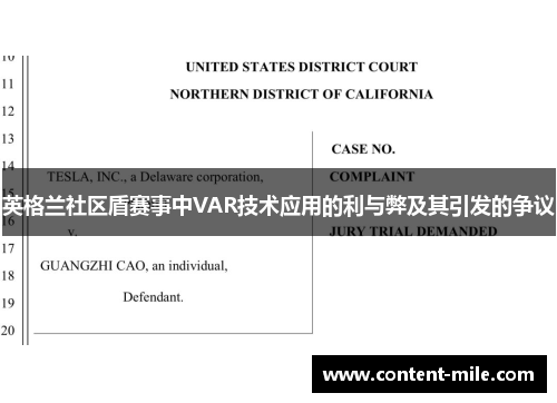 英格兰社区盾赛事中VAR技术应用的利与弊及其引发的争议