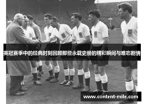 英冠赛季中的经典时刻回顾那些永载史册的精彩瞬间与难忘剧情