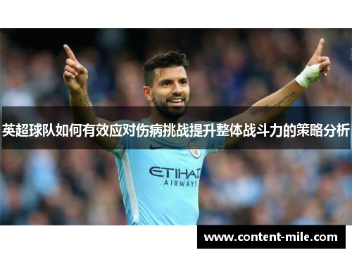 英超球队如何有效应对伤病挑战提升整体战斗力的策略分析 英超球队如何有效应对伤病挑战提升整体战斗力的策略分析