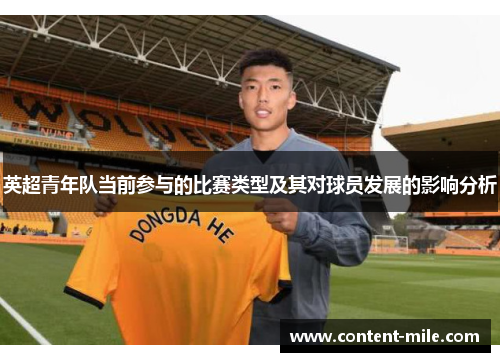 英超青年队当前参与的比赛类型及其对球员发展的影响分析