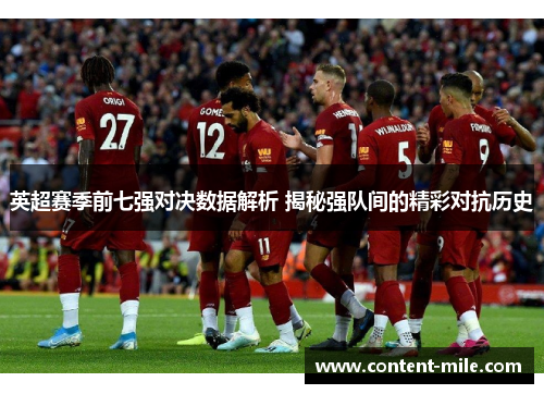 英超赛季前七强对决数据解析 揭秘强队间的精彩对抗历史