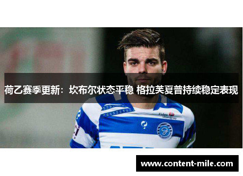 荷乙赛季更新:坎布尔状态平稳 格拉芙夏普持续稳定表现 荷乙赛季更新:坎布尔状态平稳 格拉芙夏普持续稳定表现
